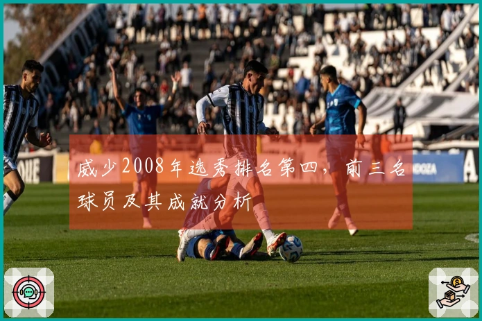威少2008年选秀排名第四，前三名球员及其成就分析