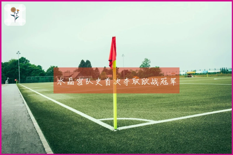 水晶宫队史首次夺取欧战冠军