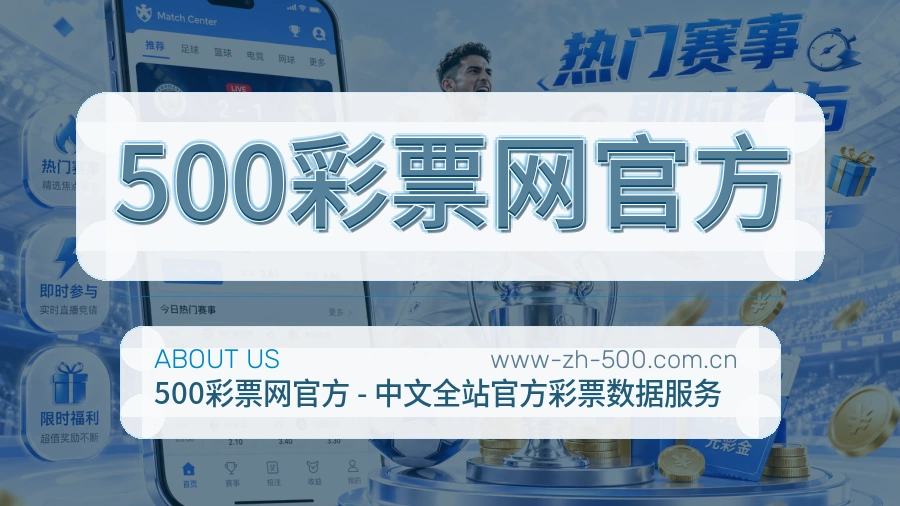 500彩票网官方APP网页多端服务展示