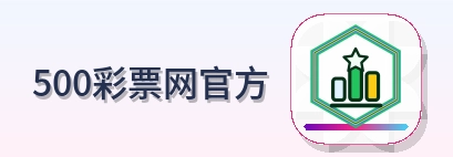 500彩票网官方 Logo